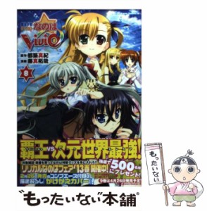 【中古】 魔法少女リリカルなのはViVid 8 (角川コミックス・エース KCA169-15) / 都築真紀、藤真拓哉 / 角川書店 [コミック]【メール便送