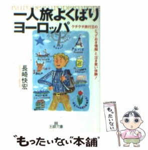 【中古】 一人旅よくばりヨーロッパ / 長崎 快宏 / 三笠書房 [文庫]【メール便送料無料】