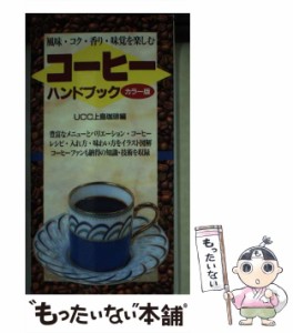 【中古】 コーヒーハンドブック 風味・コク・香り・味覚を楽しむ / UCC上島珈琲株式会社 / 池田書店 [その他]【メール便送料無料】