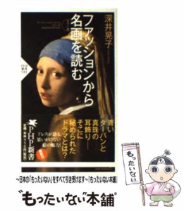 【中古】 ファッションから名画を読む / 深井 晃子 / ＰＨＰ研究所 [新書]【メール便送料無料】