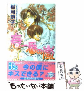 【中古】 春一番の嵐 / 若月 京子 / オークラ出版 [単行本]【メール便送料無料】