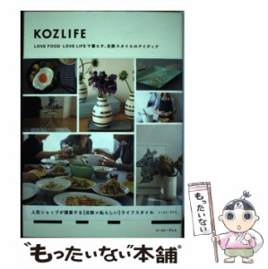 【中古】 KOZLIFE / KOZLIFE / イースト・プレス [単行本]【メール便送料無料】
