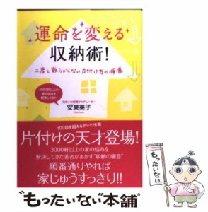 【中古】 運命を変える収納術！ / 安東 英子 / 主婦と生活社 [単行本（ソフトカバー）]【メール便送料無料】