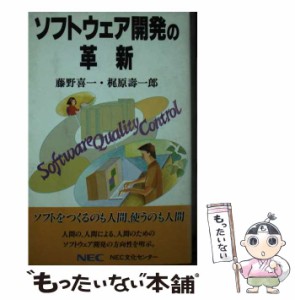 【中古】 ソフトウェア開発の革新 (C&C文庫 43) / 藤野喜一 梶原寿一郎 / 日本電気文化センター [ペーパーバック]【メール便送料無料】