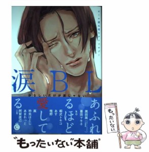 【中古】 涙BL オール読み切りアンソロジー (Charles Comics) / 暮田マキネ [ほか] / メディアソフト [コミック]【メール便送料無料】