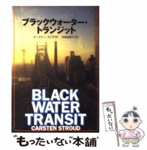 【中古】 ブラックウォーター・トランジット （文春文庫） / カーステン ストラウド、 布施 由紀子 / 文藝春秋 [文庫]【メール便送料無料