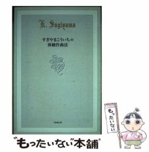 【中古】 すぎやまこういちの体験作曲法 / すぎやま こういち / 復刊ドットコム [単行本（ソフトカバー）]【メール便送料無料】