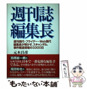 【中古】 週刊誌編集長 週刊現代・フライデー・WEB現代編集長が明かす、スキャンダル、事件報道現場の3300日 / 元木昌彦 / 展望社 [単行