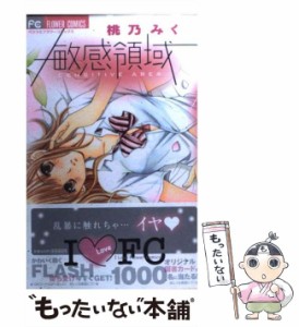 【中古】 敏感領域 (フラワーコミックス) / 桃乃みく / 小学館 [コミック]【メール便送料無料】