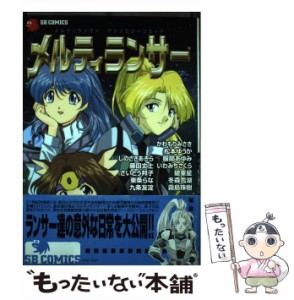 【中古】 メルティランサー アンソロジーコミック （SB COMICSゲームシリーズ） / かわもり みさき / ＳＢクリエイティブ [コミック]【メ