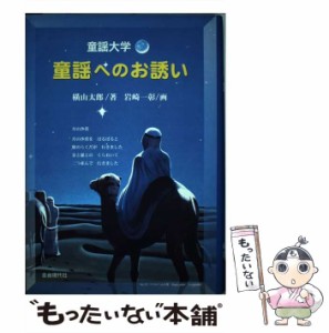 【中古】 童謡へのお誘い 童謡大学 / 横山太郎 / 自由現代社 [楽譜]【メール便送料無料】