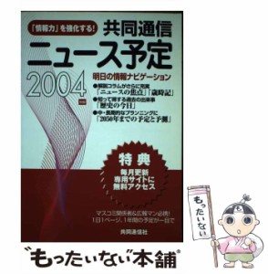 【中古】 共同通信ニュース予定 2004年版 / 共同通信社 / 共同通信社 [単行本]【メール便送料無料】