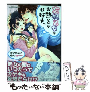 【中古】 妄想乙女はお熱いのがお好きっ （バンブーコミックス 潤恋オトナセレクション） / きびだんごゆん / 竹書房 [コミック]【メール