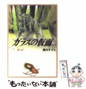 【中古】 ガラスの仮面 18 （白泉社文庫） / 美内 すずえ / 白泉社 [文庫]【メール便送料無料】