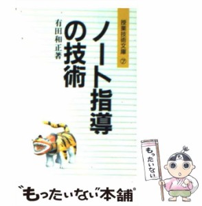 【中古】 ノート指導の技術 / 有田 和正 / 明治図書出版 [文庫]【メール便送料無料】