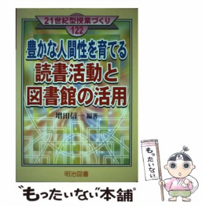【中古】 豊かな人間性を育てる読書活動と図書館の活用 （21世紀型授業づくり） / 増田 信一 / 明治図書出版 [単行本]【メール便送料無料