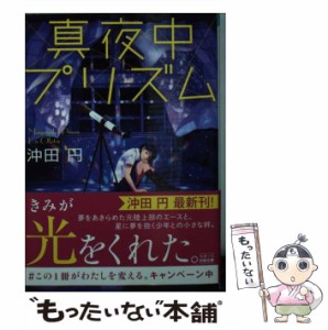 【中古】 真夜中プリズム （スターツ出版文庫） / 沖田円 / スターツ出版 [文庫]【メール便送料無料】