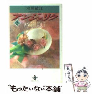 【中古】 アンジェリク 3 （秋田文庫） / 木原 敏江 / 秋田書店 [文庫]【メール便送料無料】