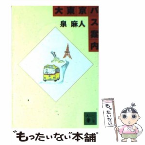 【中古】 大東京バス案内（ガイド） （講談社文庫） / 泉 麻人 / 講談社 [文庫]【メール便送料無料】