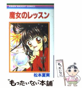 【中古】 魔女のレッスン （りぼんマスコットコミックス） / 松本 夏実 / 集英社 [コミック]【メール便送料無料】