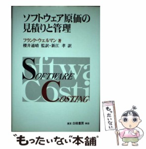 【中古】 ソフトウェア原価の見積りと管理 / フランク ウェルマン、 新江 孝 / 白桃書房 [単行本]【メール便送料無料】