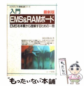 【中古】 入門EMS&RAMボード EMSを本質から理解するための1冊 最新版 / 岡田勝由 / エーアイ出版 [単行本]【メール便送料無料】