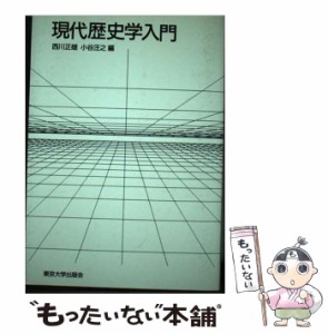 【中古】 現代歴史学入門 / 西川 正雄、 小谷 汪之 / 東京大学出版会 [単行本]【メール便送料無料】