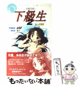 【中古】 下級生2 3 夕璃編 (Sofgare novels) / 雷太、エルフ / Softgarage [新書]【メール便送料無料】