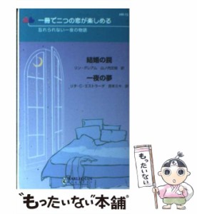 【中古】 結婚の罠・一夜の夢 忘れられない一夜の物語 (ハーレクイン・リクエスト) / リン・グレアム  リタ・C.エストラーダ、山ノ内文枝