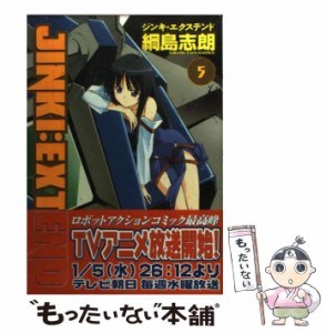 【中古】 ジンキ・エクステンド 5 / 綱島 志朗 / マッグガーデン [コミック]【メール便送料無料】