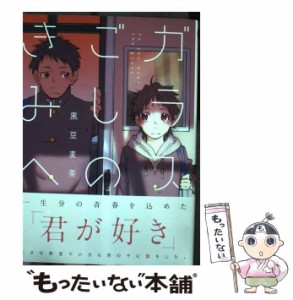 【中古】 ガラスごしのきみへ / 黒豆麦茶 / 一迅社 [コミック]【メール便送料無料】