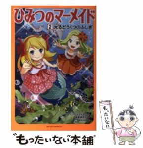 【中古】 ひみつのマーメイド 2 光るどうくつのふしぎ  / スー・モングレディエン、柴野理奈子 / メディアファクトリー [単行本]【メール