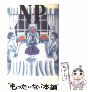 【中古】 N・P / 吉本ばなな / 角川書店 [単行本]【メール便送料無料】