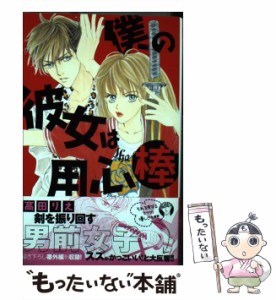 【中古】 僕の彼女は用心棒 (白泉社レディースコミックス) / 高田 りえ / 白泉社 [コミック]【メール便送料無料】