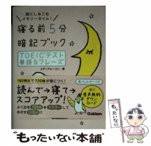 【中古】 寝る前5分暗記ブック TOEICテスト 単語＆フレーズ / メディアビーコン / 学研プラス [単行本]【メール便送料無料】