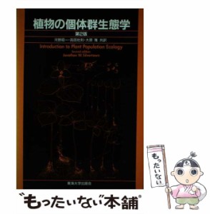 【中古】 植物の個体群生態学 / Jonathan W.Silvertown、河野昭一 / 東海大学出版会 [単行本]【メール便送料無料】