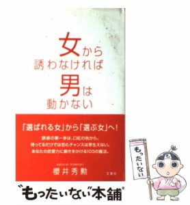 【中古】 女から誘わなければ男は動かない / 桜井 秀勲 / 文香社 [単行本]【メール便送料無料】