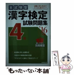 【中古】 本試験型漢字検定4級試験問題集 ’16年版 / 成美堂出版 / 成美堂出版 [単行本]【メール便送料無料】