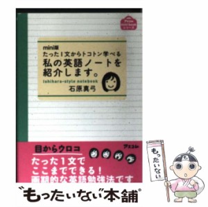 【中古】 私の英語ノートを紹介します。 たった1文からトコトン学べる Mini版 (アスコムmini bookシリーズ) / 石原真弓 / アスコム [単行