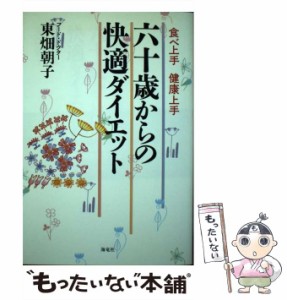 【中古】 六十歳からの快適ダイエット 食べ上手健康上手 / 東畑朝子 / 海竜社 [単行本]【メール便送料無料】