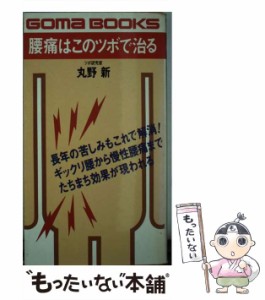 【中古】 腰痛はこのツボで治る 長年の苦しみもこれで解消 / 丸野 新 / ごま書房新社 [新書]【メール便送料無料】