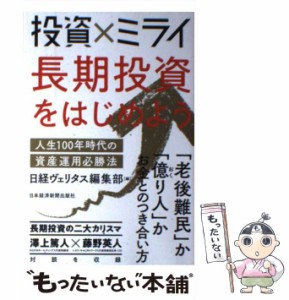 【中古】 投資×ミライ 長期投資をはじめよう 人生100年時代の資産運用必勝法 / 日経ヴェリタス編集部 / 日本経済新聞出版社 [単行本]【