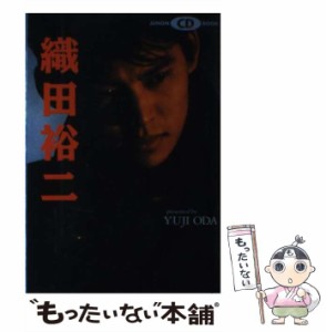 【中古】 織田裕二 素顔の俺を感じてほしい （JUNON CD BOOK） / 織田 裕二 / 主婦と生活社 [単行本]【メール便送料無料】