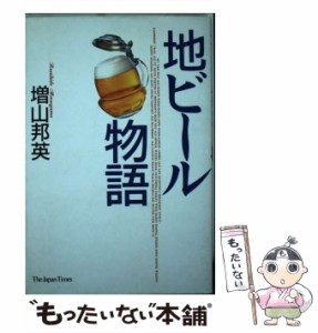 【中古】 地ビール物語 / 増山 邦英 / ジャパンタイムズ [ペーパーバック]【メール便送料無料】