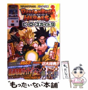 【中古】 ドラゴンボールヒーローズヒーローズガイド バンダイ公認 9 (Vジャンプブックス) / 集英社 / 集英社 [単行本（ソフトカバー）]