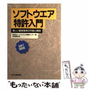 【中古】 ソフトウエア特許入門 新しい審査基準の内容と解説 / 相田義明、ソフトウェア情報センター / 日刊工業新聞社 [単行本]【メール