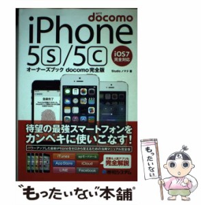 【中古】 iPhone5s/5cオーナーズブックdocomo完全版 / Studioノマド / 秀和システム [単行本]【メール便送料無料】