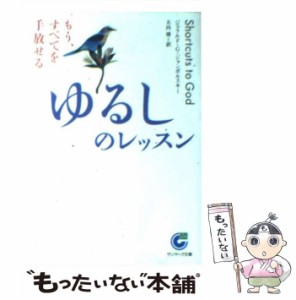 【中古】 ゆるしのレッスン もう、すべてを手放せる （サンマーク文庫） / ジェラルド・G． ジャンポルスキ 、 大内 博 / サンマーク出版