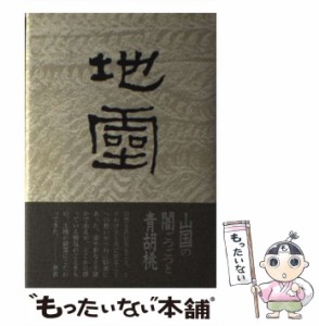 【中古】 地霊 句集 (ふらんす堂俳句叢書) / 酒井弘司 / ふらんす堂 [単行本]【メール便送料無料】