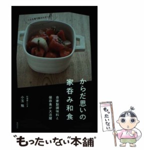 【中古】 からだ思いの家呑み和食 自家製調味料と保存食が大活躍 / 小玉 勉 / 柴田書店 [単行本（ソフトカバー）]【メール便送料無料】